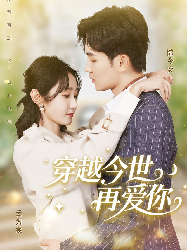 穿越今世再爱你封面