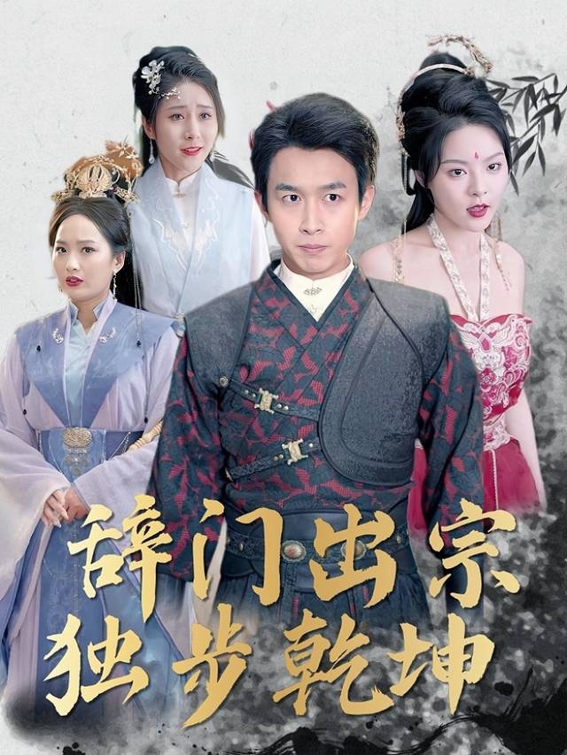 辞门出宗,独步乾坤封面