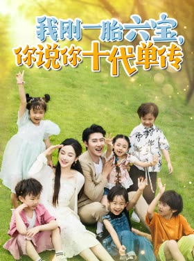 我刚一胎六宝,你说你十代单传封面