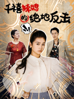 千禧辣媳的绝地反击封面
