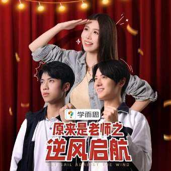 原来是老师之逆风启航封面