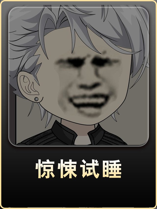 惊悚试睡封面