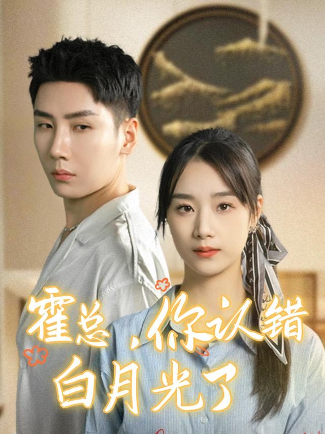 霍总,你认错白月光了封面