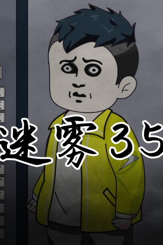 迷雾35封面