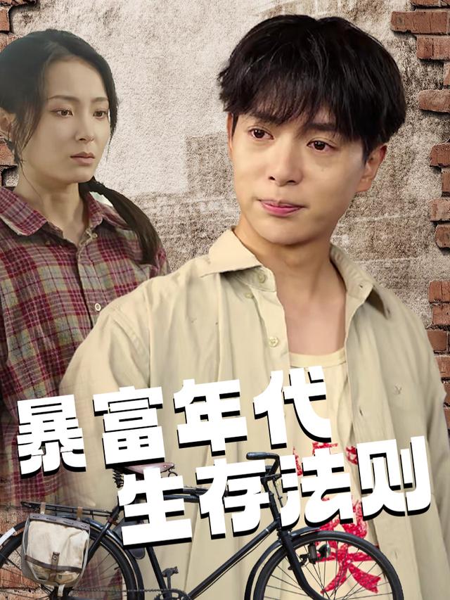 暴富年代生存法则封面