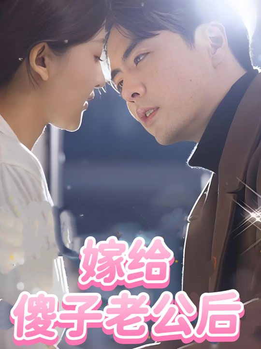 嫁给傻子老公后封面