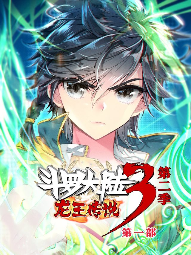 斗罗大陆3龙王传说第二季(第一部)封面