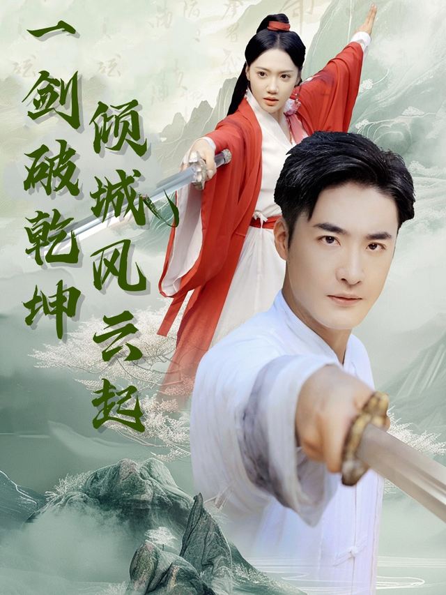 一剑破乾坤,倾城风云起封面
