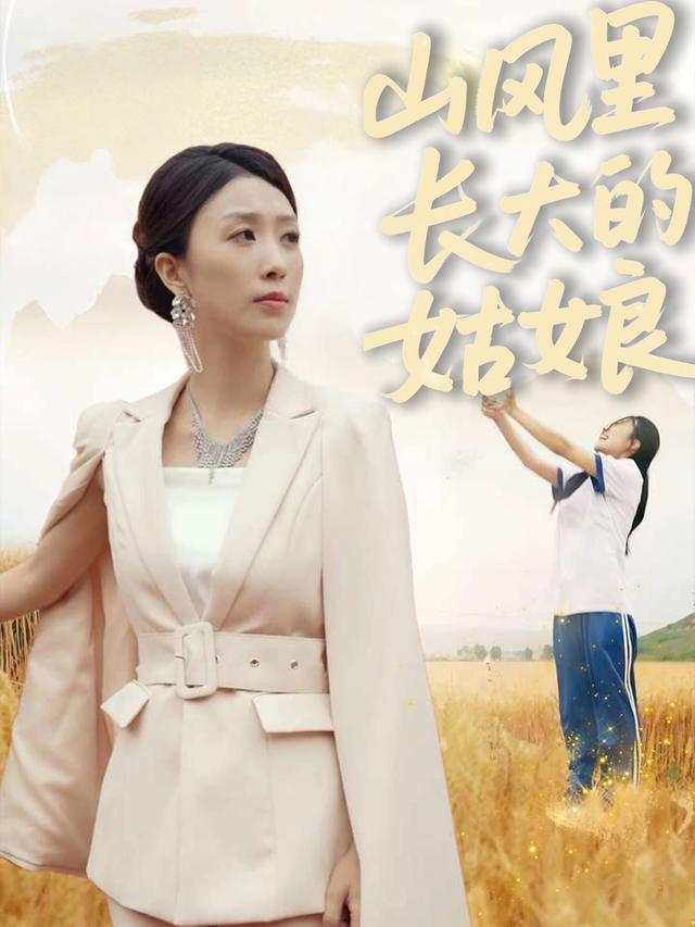 山风里长大的姑娘封面
