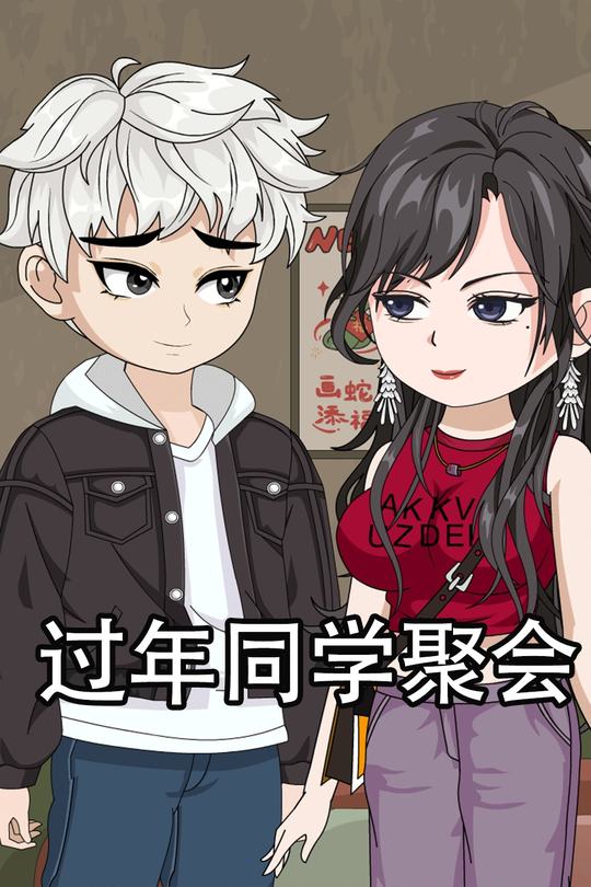 过年同学聚会封面