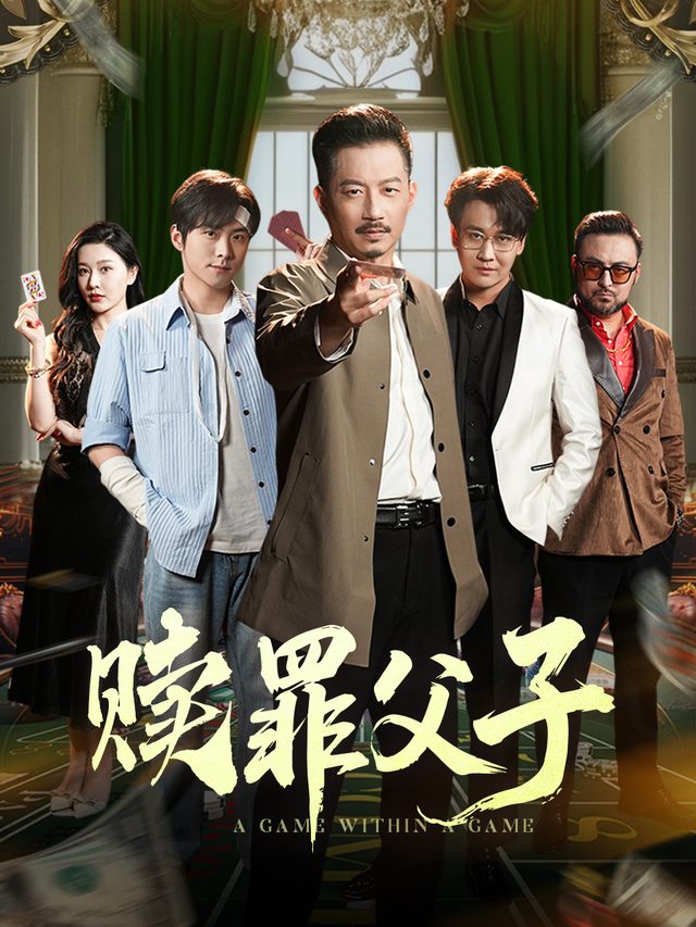 赎罪父子封面