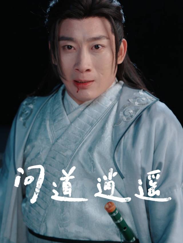 问道逍遥封面