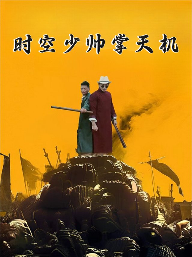 时空少帅掌天机封面