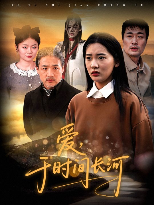 爱，于时间长河封面