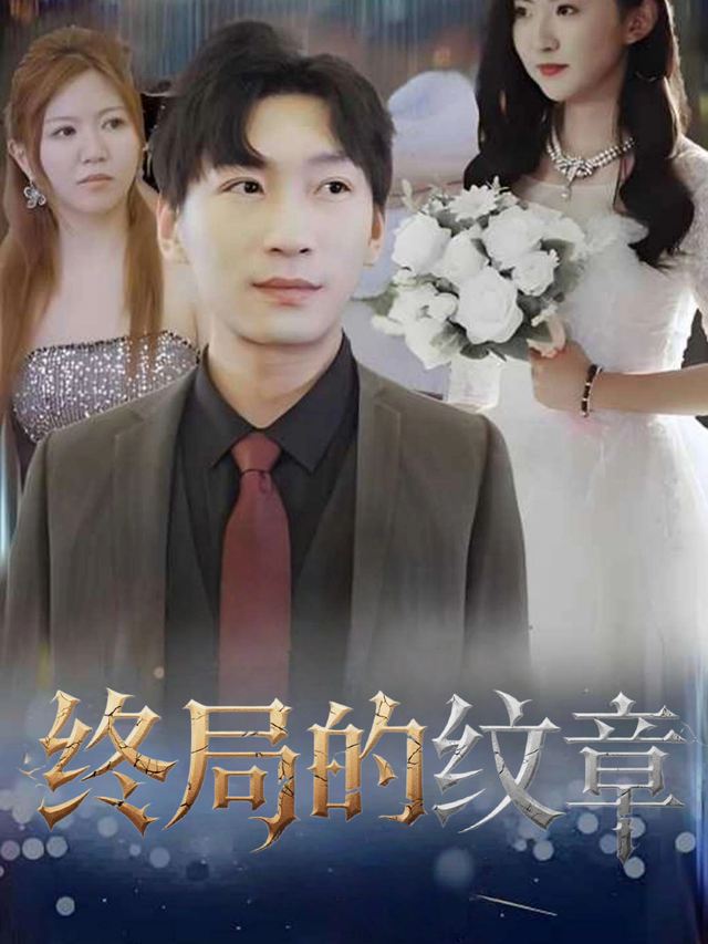 终局的纹章封面