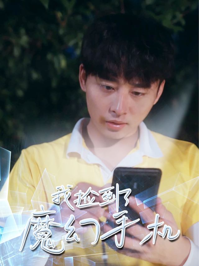 我捡到了魔幻手机封面