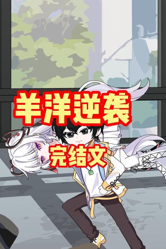 羊洋逆袭封面