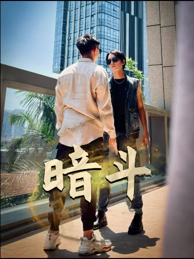暗斗封面