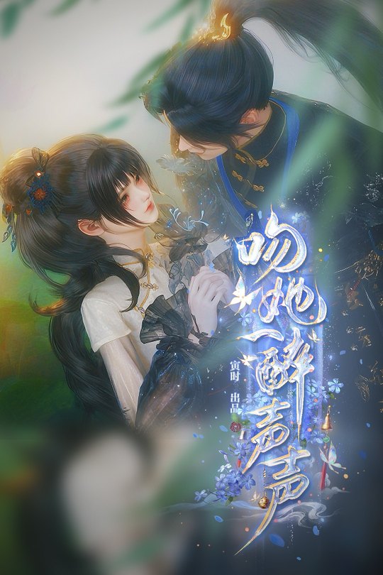 吻她一醉声声封面