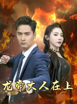 龙帝大人在上封面