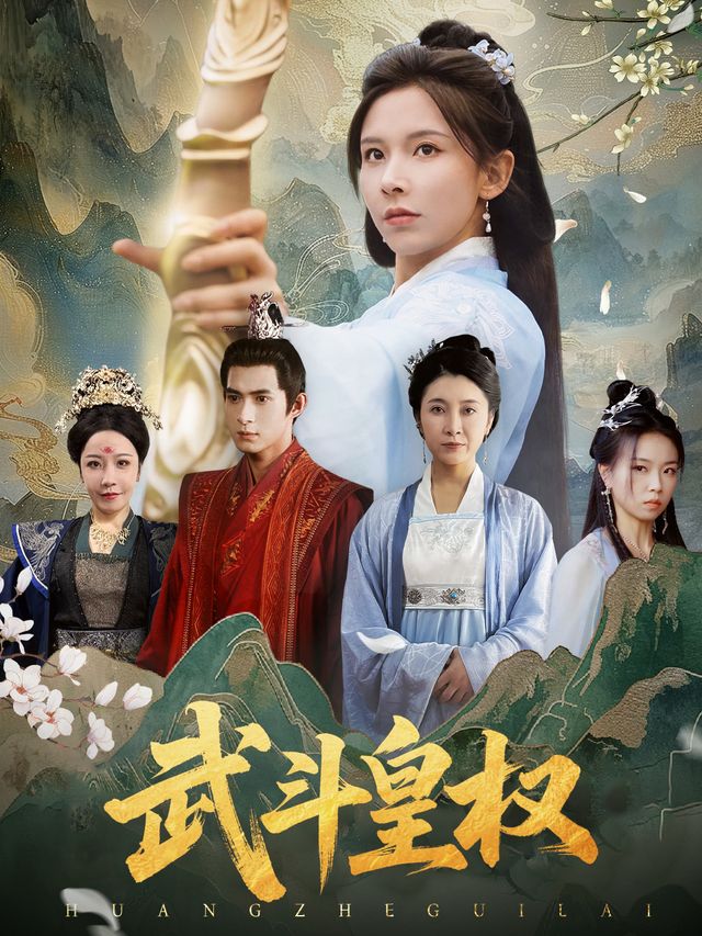 武斗皇权封面