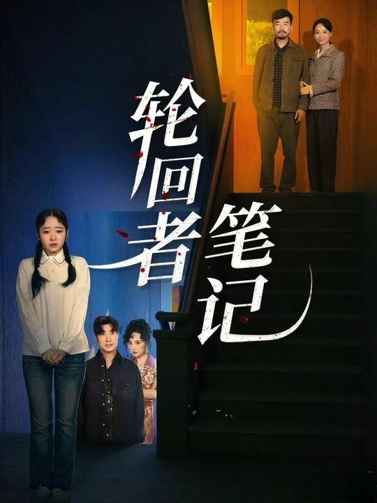 轮回者笔记封面