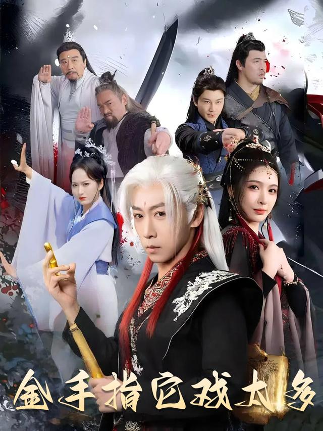 金手指它戏太多封面