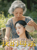 我的母亲封面