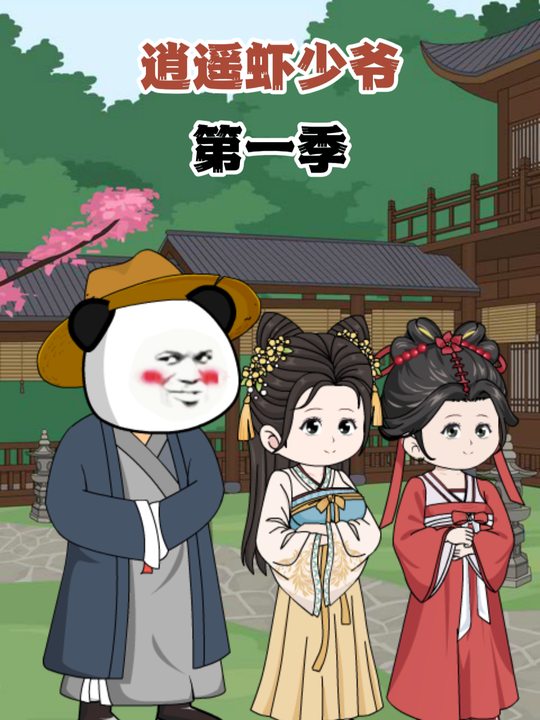 逍遥虾少爷第一季封面