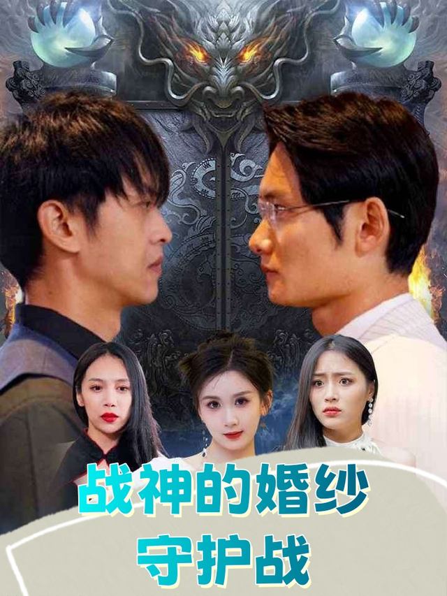战神的婚纱守护战封面