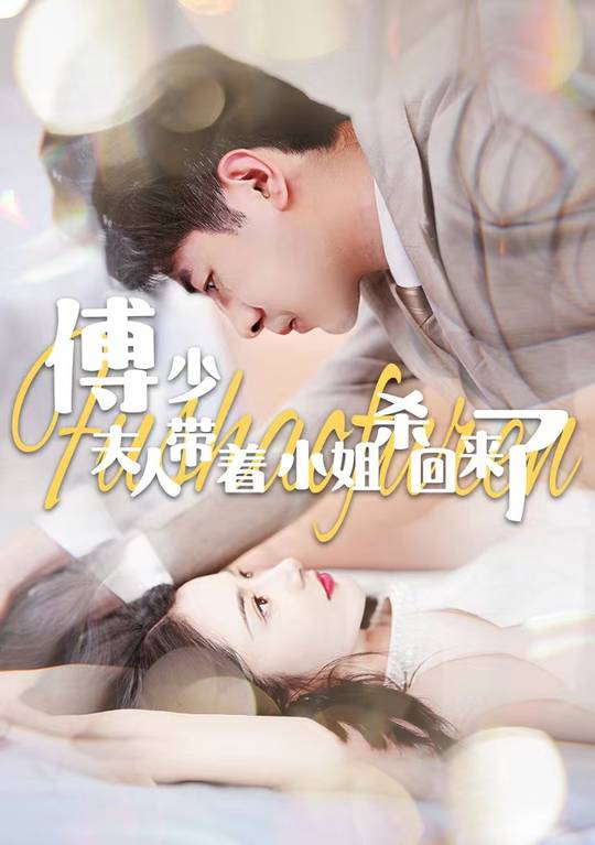 傅少:夫人带着小姐杀回来了封面