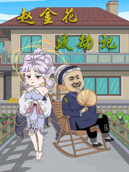 赵金花渡劫记封面