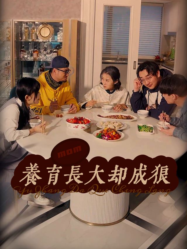 养育长大却成狼封面
