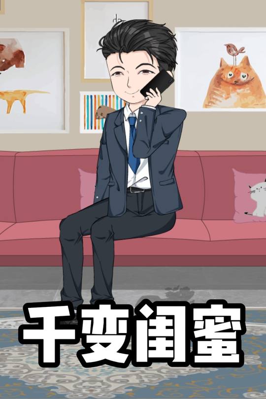 千变闺蜜封面