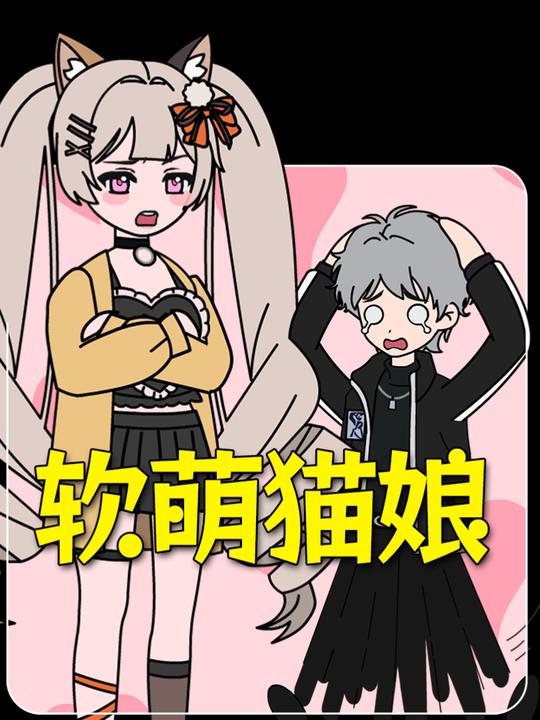 软萌猫娘封面