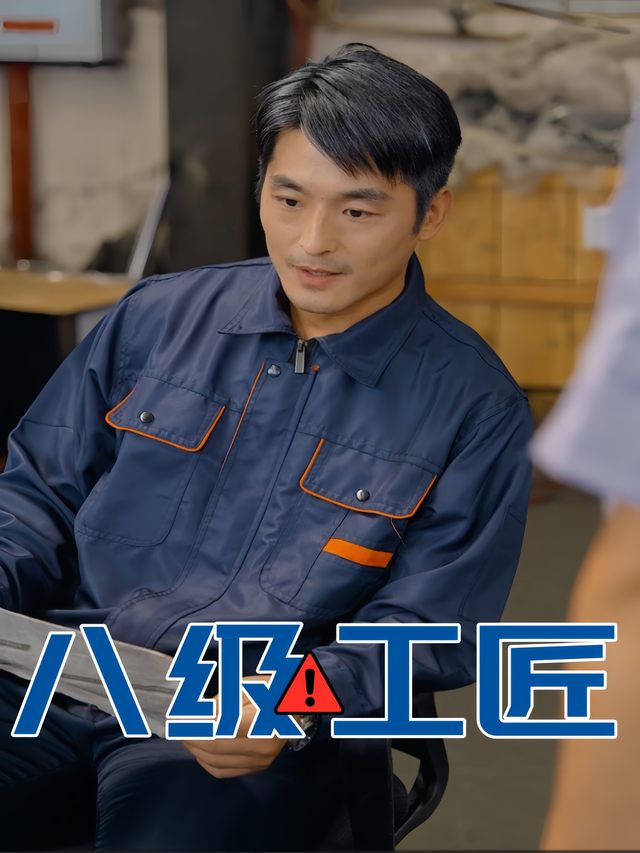 八级工匠封面
