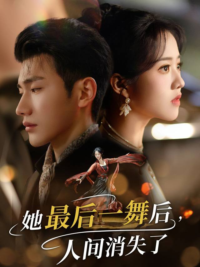 她最后一舞后,人间消失了封面