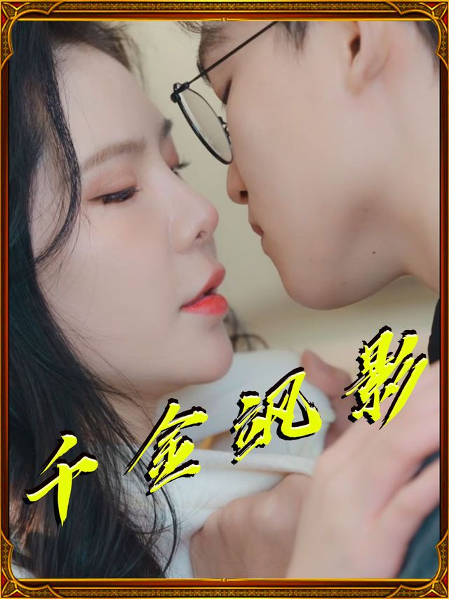 千金飒影封面