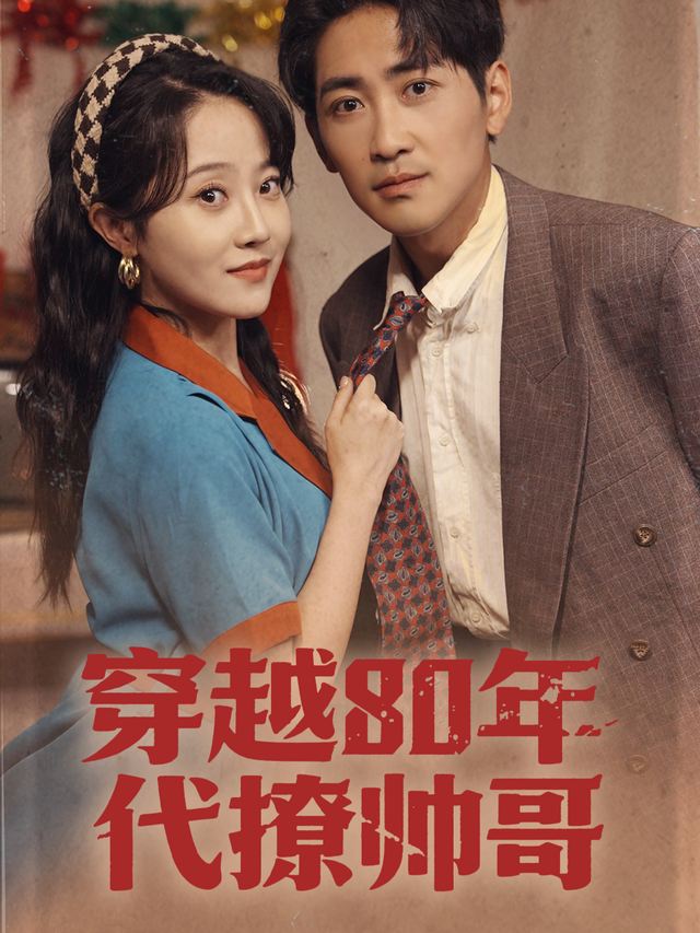 穿越80年代撩帅哥封面