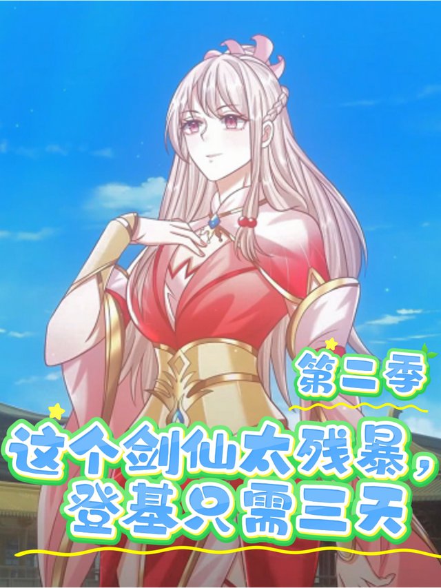 这个剑仙太残暴,登基只需三天 第二季封面