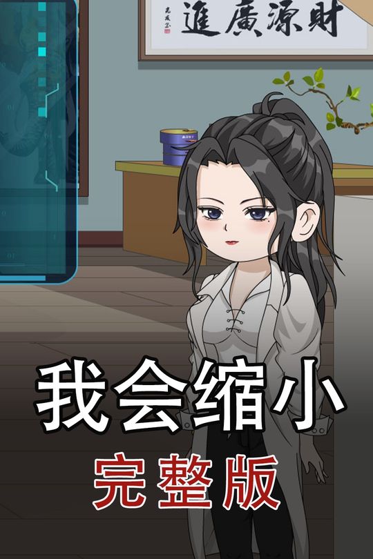 我会缩小封面