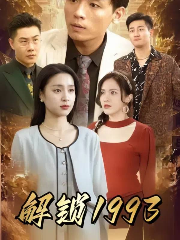 解锁1993封面