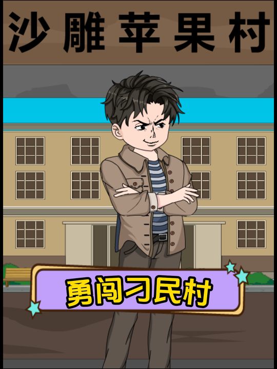 勇闯刁民村封面