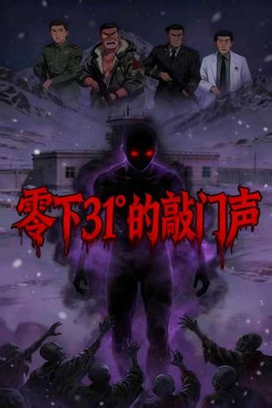 零下31℃的敲门声封面