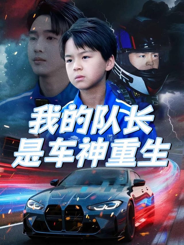 我的队长是车神重生封面