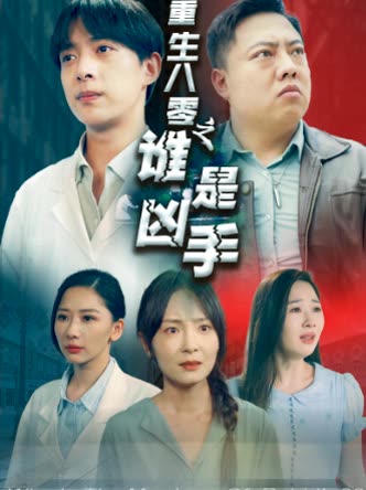 重生八零之谁是凶手封面