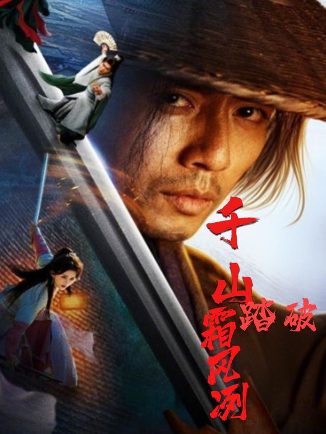 千山踏破霜风冽封面