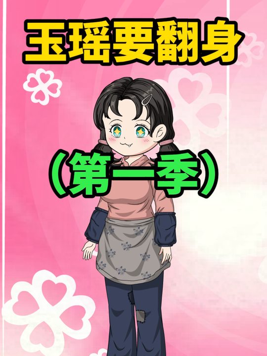 玉瑶要翻身（第一季）封面