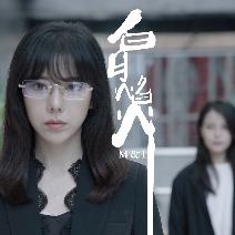 白日焰火封面