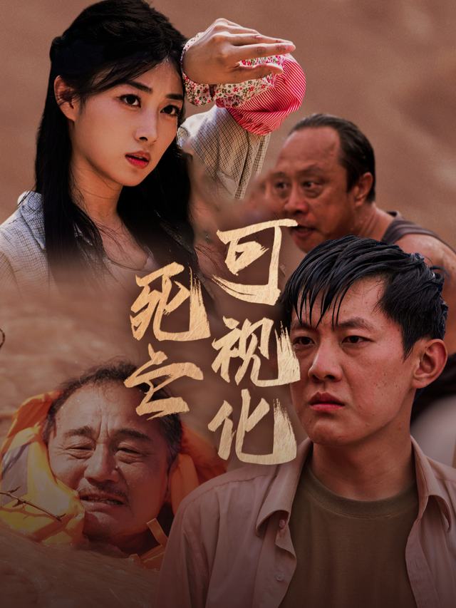 死亡可视化封面